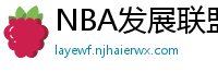 NBA发展联盟